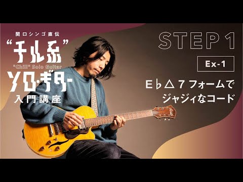 【Ex-1】関口シンゴ直伝“チル系”ソロ・ギター入門講座