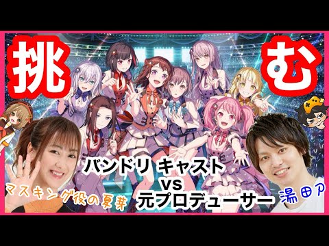 【ガルパ】祝！初コラボ!!! 無謀にも湯田Pに挑むマスキング役の夏芽【コラボ配信】