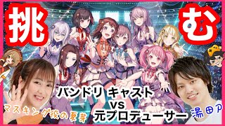 【ガルパ】祝！初コラボ!!! 無謀にも湯田Pに挑むマスキング役の夏芽【コラボ配信】