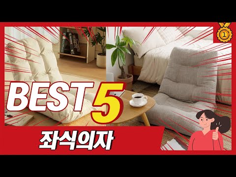 올해 역대 가장 많이 판매된 좌식의자, 좌식쇼파 추천 TOP5