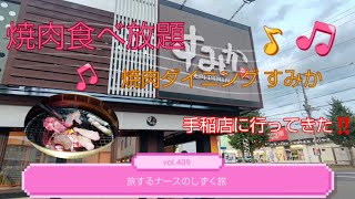 vol.409 焼肉食べ放題のあるお店 札幌市手稲区 焼肉ダイニング すみか 手稲店に行ってきた‼️