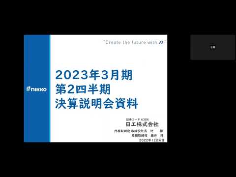 2023年3月期第2四半期決算説明会