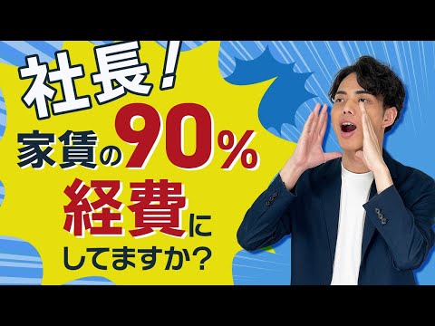 【節税戦略】マイクロ法人のための家賃の90%節税テクニック！手取りを増やす方法