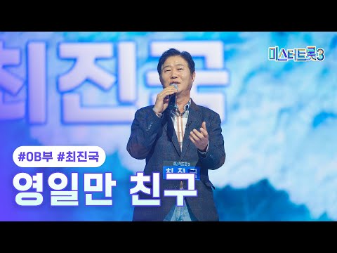 [클린버전] 최진국 - 영일만 친구 ❤미스터트롯3 2화❤ TV CHOSUN 241226 방송