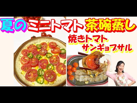 🍅酸味が甘みに変わる✨ミニトマトの夏のフレッシュ～簡単茶碗蒸し レシピ｜🥓🍅焼きミニトマトとサムギョップサル焼肉！無限に入る👍｜ミニトマト茶碗蒸しとサムギョップサル焼トマト 作り方｜派手な夏まつり🎊🎉