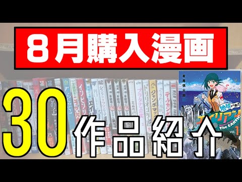 【期待の新作多数！】8月に購入した漫画紹介！【漫画購入品紹介】