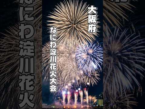 なにわ淀川花火大会。ラストが凄すぎる！！大阪府淀川区 #shorts #花火大会 #fireworks