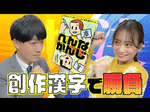 【へんなかんじ#5】先輩VS後輩、創作漢字でガチンコ対決！決着はいかに！？