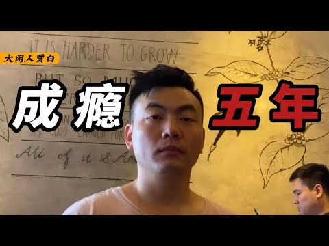 成瘾5年，我是如何戒掉的？【真实经历】