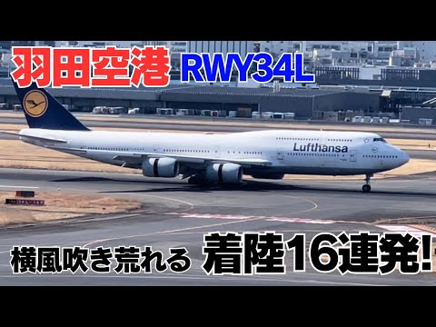 【羽田空港 】横風激しいRWY34L着陸16連発 ！！ Tokyo International Airport Haneda RWY34L Strong Window Landing!!