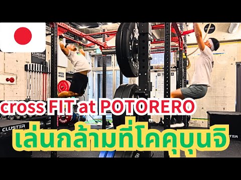 #64 【🇯🇵 ญี่ปุ่น】พักญี่ปุ่น  No.8 🗼cross FIT training🔥国分寺でクロスフィットトレーニング🏋️