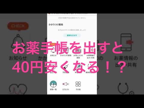 薬局でお薬手帳を出すと40円引きになるって知ってます！？