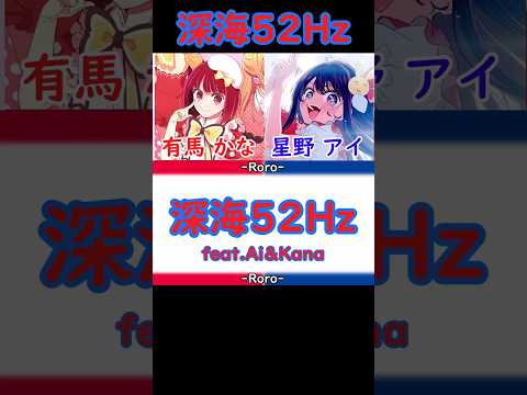 【推しの子】深海52Hz shortバージョン 星野アイ＆有馬かなちゃん #推しの子 #深海52Hz #星野アイ #有馬かな #センター #shorts