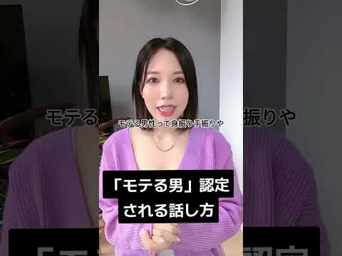 「モテる男」認定される話し方 #会話術 #恋愛心理学 #女性心理 #shorts