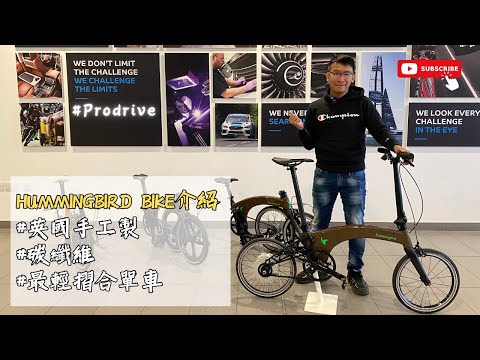 Hummingbird Bike英國最輕手工製碳纖摺合單車介紹 / 單速Single Speed / 內變速Multi Speed / 電動車Ebike / Prodrive / Paul Smith