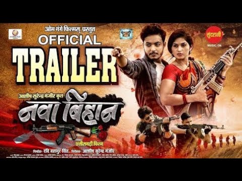 Nawa bihan official trailer| नवा बिहान|new cg movie |new cg upcoming movie|#aakashsoni#ishikayadav