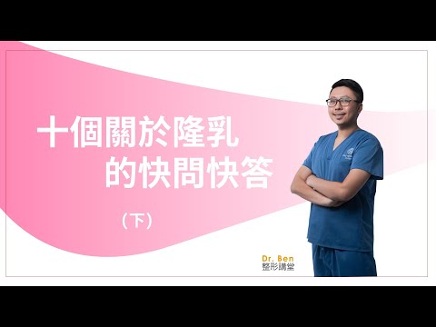 隆乳相關快問快答│隆乳後變石頭奶😫、坐飛機會氣爆??(下)【Dr. Ben整形講堂】