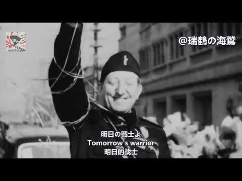 【日伊親善歌】ファシストの歌 (青春) Song of the Fascist (Giovinezza)  - Japanese-Italian Friendship Song