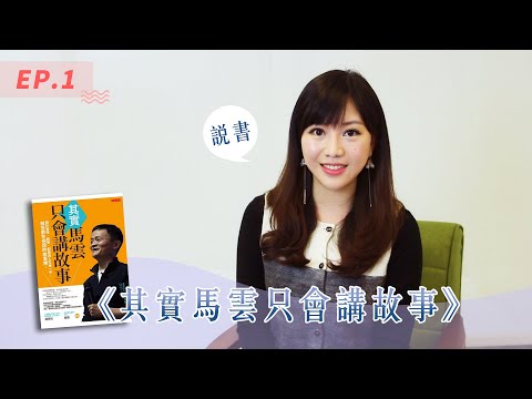 阿里巴巴成功的秘密!經營管理創業必看馬雲的說話之道| 其實馬雲只會講故事| 尚樺說書