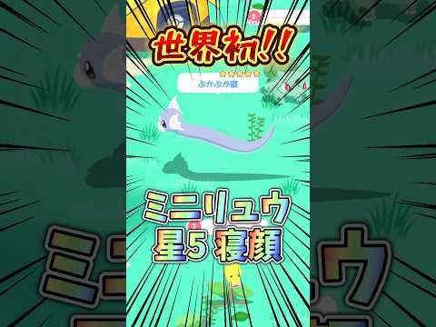 【激レア】ついに★5寝顔が解禁⁉️ #ポケスリ