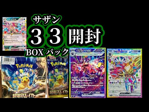 ポケカ　サザンドラ狙いで超電ブレイカーを3BOX3パック（サザン開封）