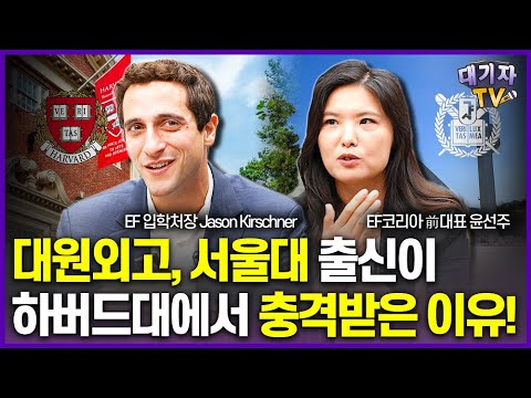 미국 명문대생들이 부모와 집에서 매일 한 '이것'!!(하버드대 출신 글로벌 교육기업 前대표, 입학처장)