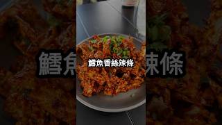 露營料理｜鱈魚香絲辣條｜創意料理｜台玩露客