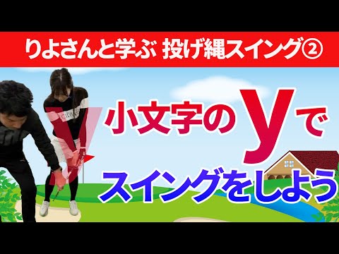 「小文字のy」スイングでハンドファーストの振り子を作ろう｜りよさんと学ぶ投げ縄スイング【新井淳】【投げ縄スイング】