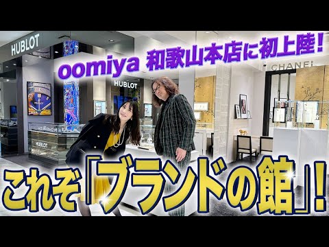 こんな広い時計店、見たことない！ まさに「ブランドの館」！ 初上陸した「oomiya 和歌山本店」には至極のブランドが勢揃いしていた【PR】