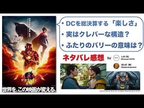 【ネタバレ感想】とにかく楽しさでリセット？『ザ・フラッシュ』に見るDCユニバースの明日