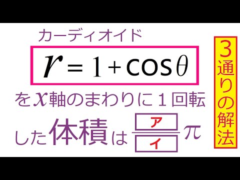 【裏ワザ】極座標の回転体の体積