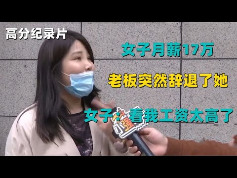 女子月薪17万，老板突然辞退了她，女子：看我工资太高了！纪录片