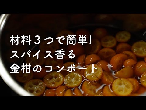 スパイス香る皮ごと金柑のコンポート