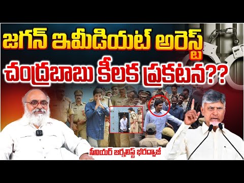 CM Chandrababu orders For Jagan Immediate arrest?? RED TV Telugu