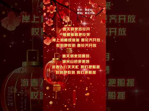 【謝采妘~春花齊放】新年必聽的新年歌 就🧧🧧經典賀歲老歌🎉🎉2025 Chinese New Year Songs