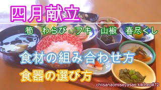 おうちカフェ四月献立②春の食材満載　材料の組み合わせ方と食器選びのコツ