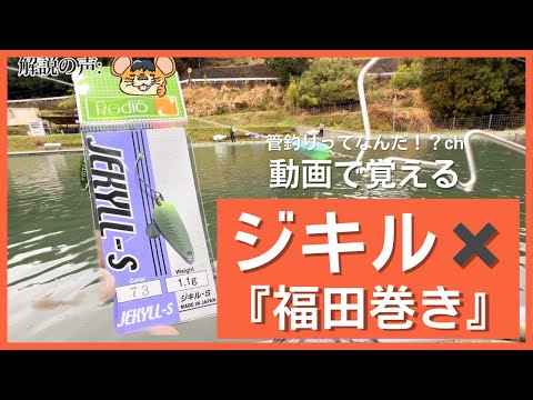 ロデオクラフト「ジキル」×「福田巻き」【ガチで釣れる管釣りテクニックシリーズVol.1】