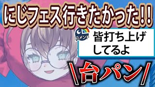 にじフェスに行けなかった矢車りね、咽び泣く【#にじさんじフェス2023】