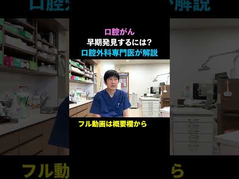 【口腔がん】口腔がんの病気について口腔外科専門医が解説します。 #口腔外科専門医