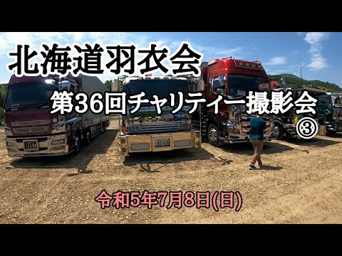 北海道羽衣会/第36回チャリティー撮影会part3 2023/07/08