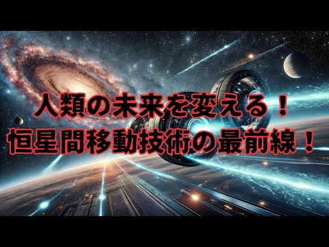 【宇宙の未来】人類の未来を変える！恒星間移動技術の最前線！ #光帆技術 #宇宙探査 #未来科学