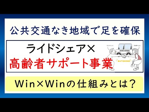 ライドシェア×高齢者サポート事業※Win×Winの仕組みとは？公共交通なき地域で足を確保