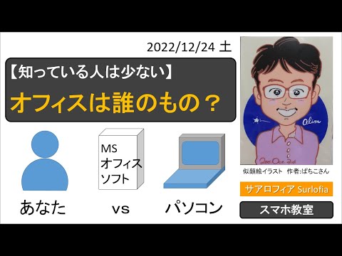 【知っている人は少ない】オフィスは誰のもの？　Microsoft Office Word Excel ライセンスの話