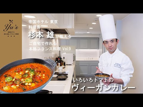 Yu’s ～帝国ホテル 杉本 雄のフランス料理～ vol.9　ヴィーガンカレー