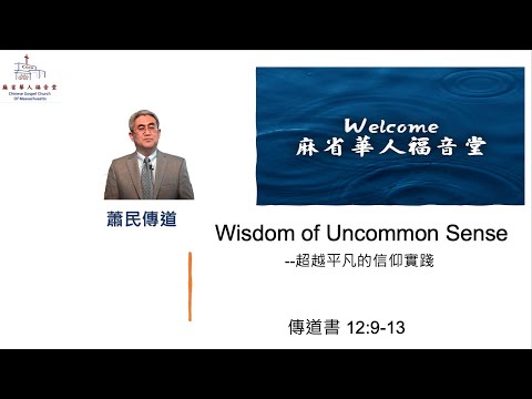 【Wisdom of Uncommon Sense-- 超越平凡的信仰实践】傳道書 12:9-13  - 蕭民傳道