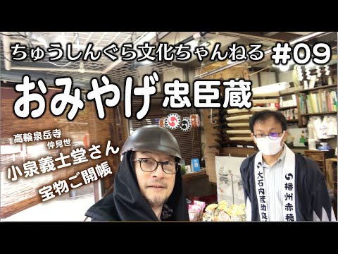 もりいくすおの忠臣蔵文化ちゃんねる♯０９「おみやげ」