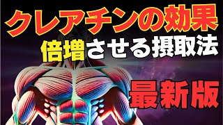 【筋トレ科学】クレアチンの効果を倍増させる摂取法　~3つの意識で筋トレの質を上げる~