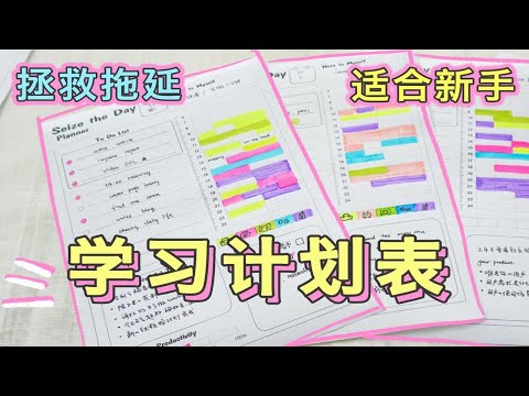 【干货】教你做自制力暴增的每日计划表 | 保姆级教程 | 告别拖延 强制自律 时间管理 规划学习时间 提高效率 学生党必备