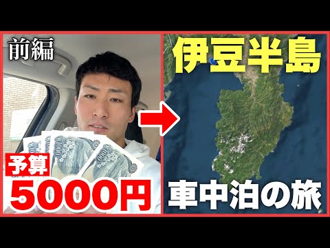 【フィット車中泊】予算5000円で伊豆半島を楽しむ車中泊の旅 ［前編］