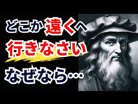 【レオナルド・ダ・ヴィンチの名言 】人生で後悔しないための歴史上最も万能な天才からの教え【偉人名言/成功/モチベーション/格言】